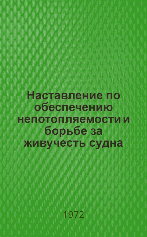 Наставление по обеспечению непотопляемости и борьбе за живучесть судна : (Для судов Dпор=307+329т) : 872/10-А5-12
