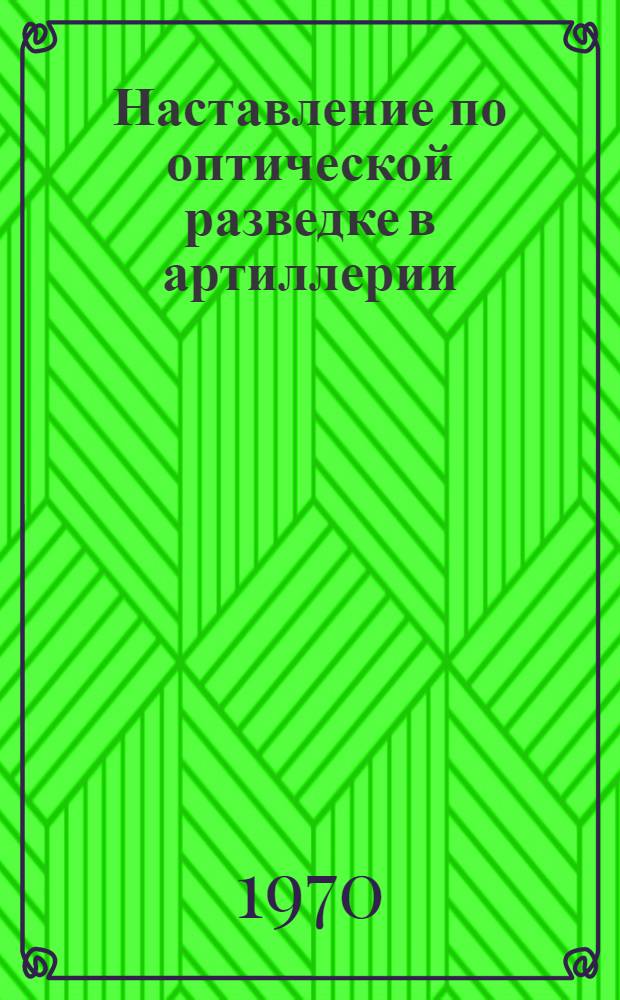 Наставление по оптической разведке в артиллерии : Утв. 30/VI 1965 г