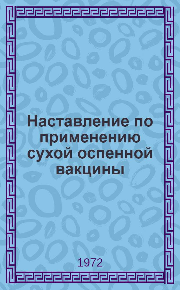 Наставление по применению сухой оспенной вакцины : Утв. М-вом здрав. СССР 26/XII 1966 г.