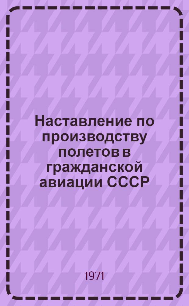 Наставление по производству полетов в гражданской авиации СССР (НППГА-71)