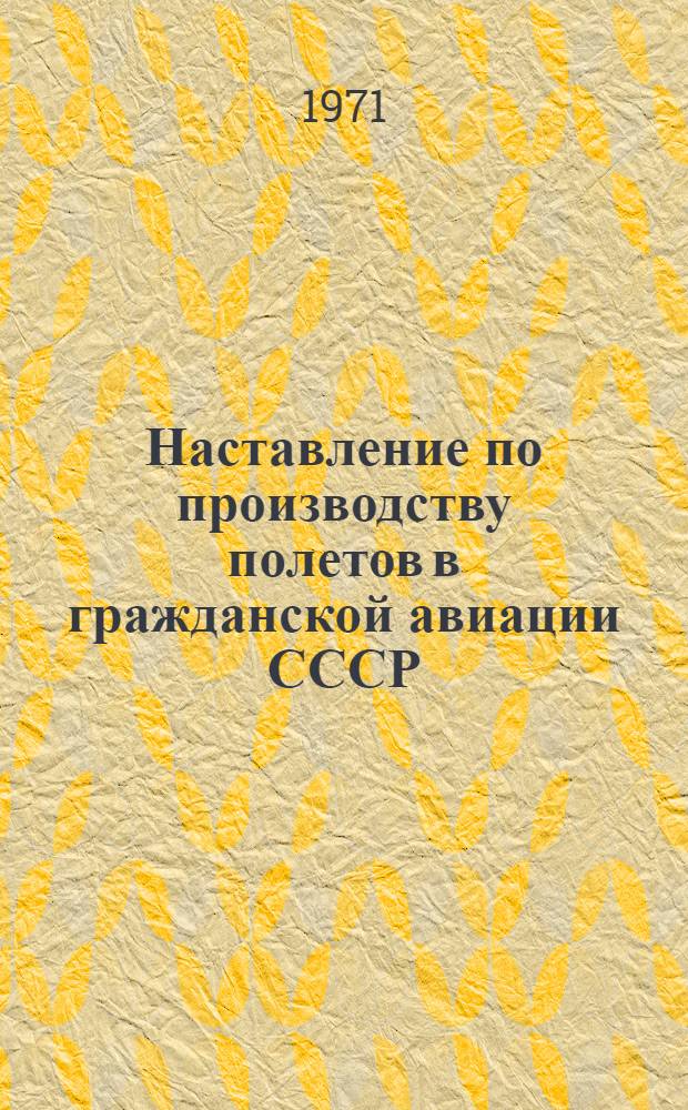 Наставление по производству полетов в гражданской авиации СССР (НПП ГА-71) в иллюстрациях : Альбом
