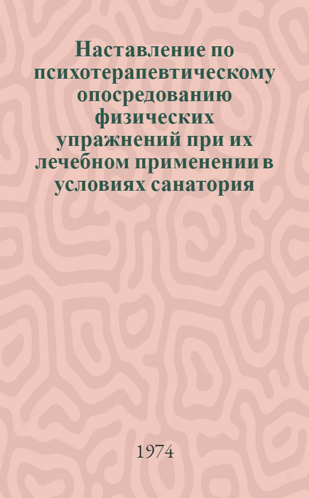 Наставление по психотерапевтическому опосредованию физических упражнений при их лечебном применении в условиях санатория