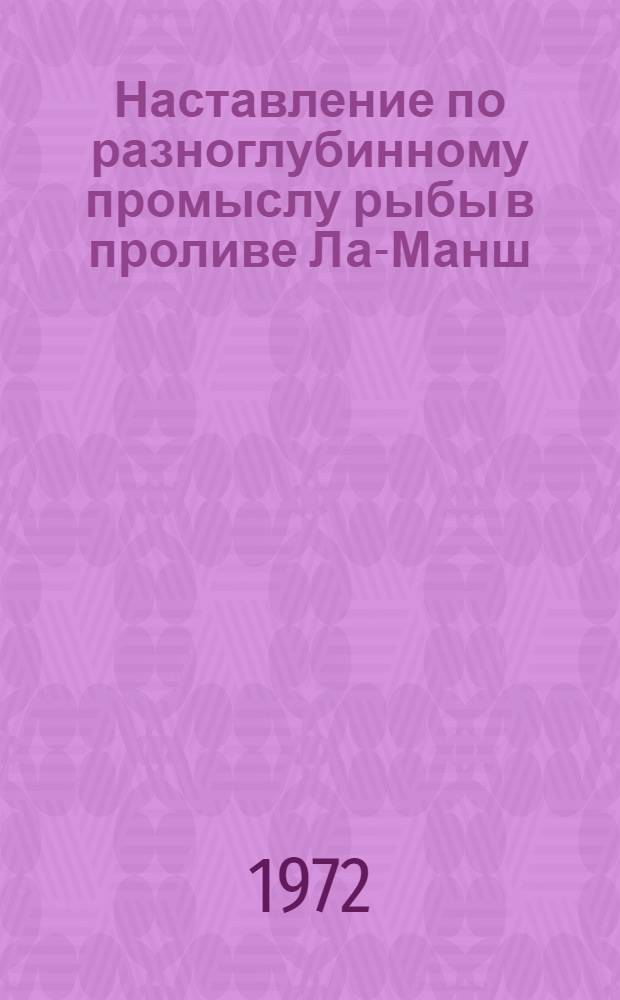 Наставление по разноглубинному промыслу рыбы в проливе Ла-Манш