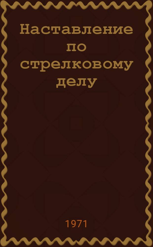 Наставление по стрелковому делу : 7,62-мм пулемет Калашникова (ПК, ПКС, ПКБ и ПКТ)