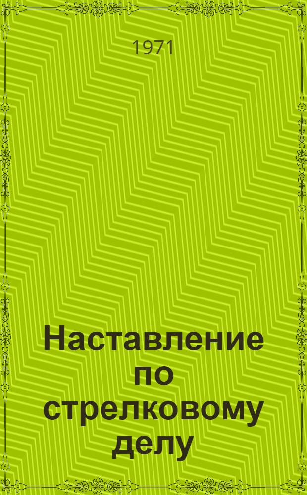 Наставление по стрелковому делу : 7,62-мм снайперская винтовка обр. 1891/30 г. с оптическим прицелом ПУ и приборы наблюдения