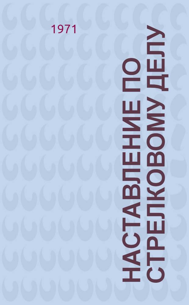 Наставление по стрелковому делу : Станковый пулемет системы Максима. обр. 1910 г