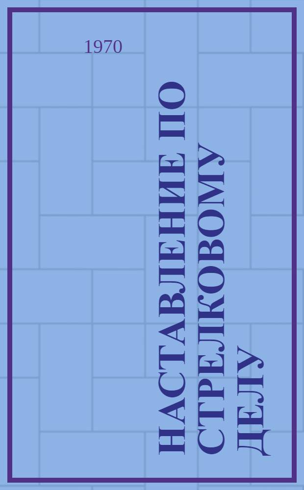 Наставление по стрелковому делу : 14,5-мм спаренная зенитная пулеметная установка Владимирова и Маркова (ЗПУ-2)