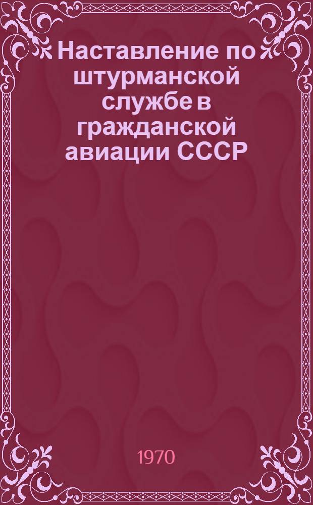 Наставление по штурманской службе в гражданской авиации СССР : (НШС ГА-70)
