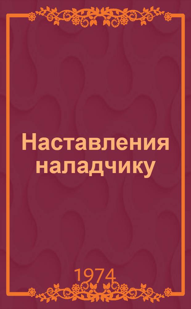 Наставления наладчику