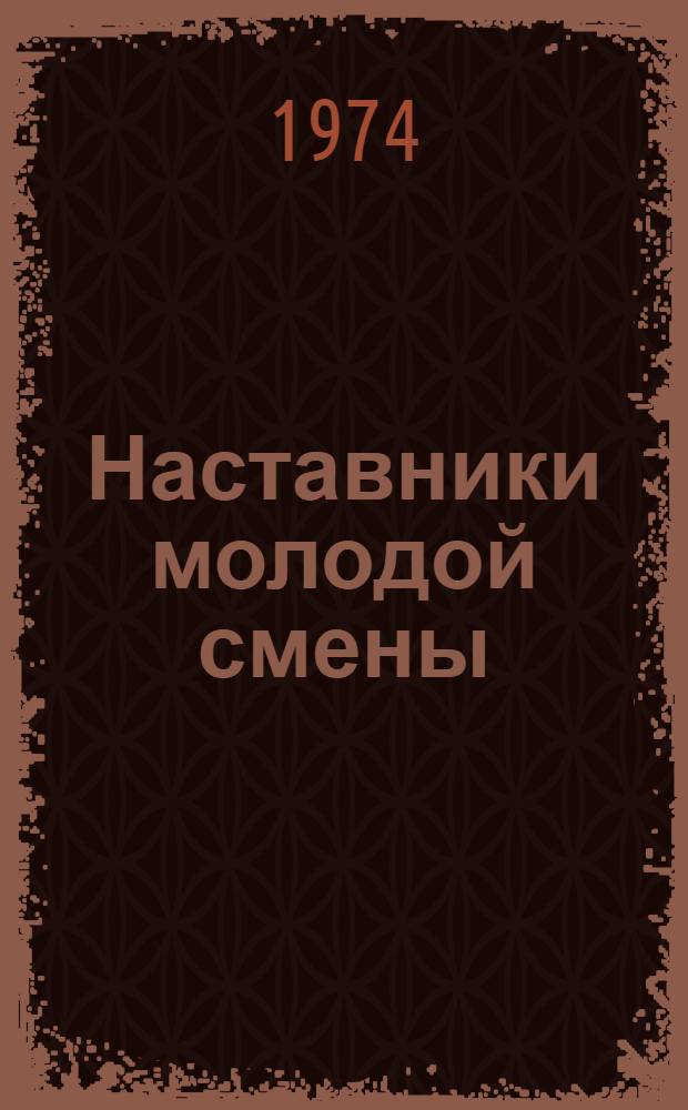 Наставники молодой смены : Рек. список литературы