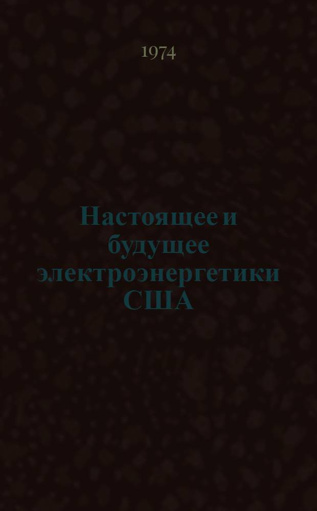 Настоящее и будущее электроэнергетики США