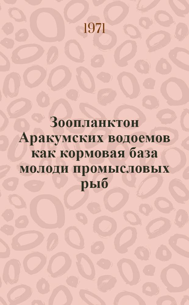 Зоопланктон Аракумских водоемов как кормовая база молоди промысловых рыб : Автореф. дис. на соискание учен. степени канд. биол. наук : (105)