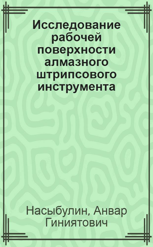 Исследование рабочей поверхности алмазного штрипсового инструмента