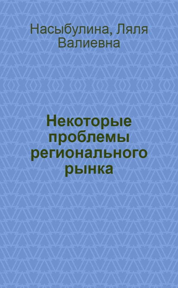 Некоторые проблемы регионального рынка : (По материалам рынка обуви в Каз. ССР) : Автореф. дис. на соискание учен. степени канд. экон. наук : (590)