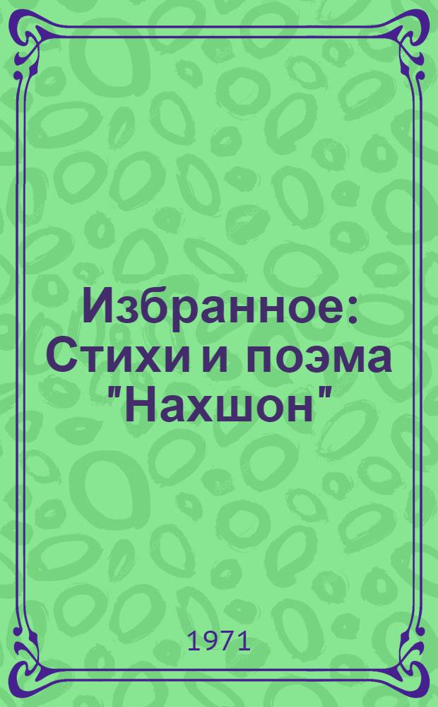 Избранное : Стихи и поэма "Нахшон" : Пер. с узб
