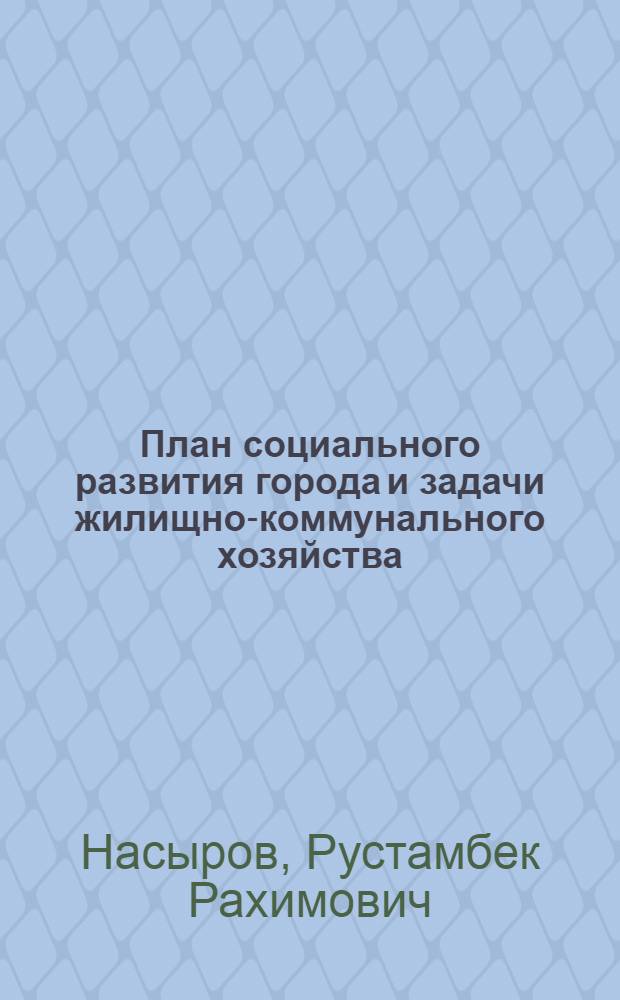 План социального развития города и задачи жилищно-коммунального хозяйства