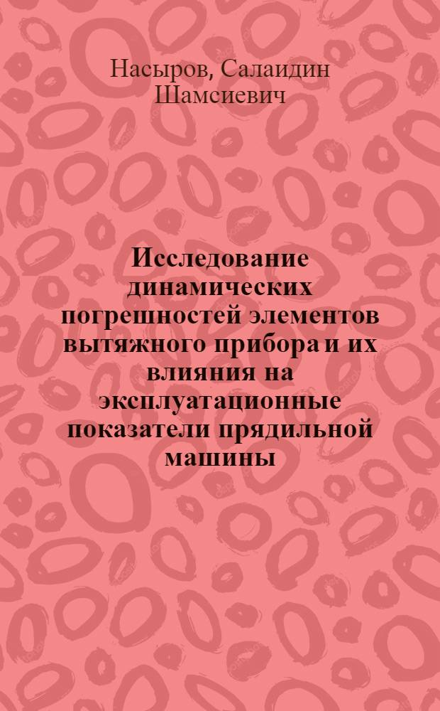 Исследование динамических погрешностей элементов вытяжного прибора и их влияния на эксплуатационные показатели прядильной машины : Автореф. дис. на соиск. учен. степени канд. техн. наук : (05.11.15)