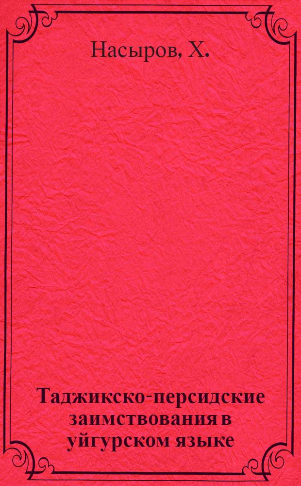 Таджикско-персидские заимствования в уйгурском языке : (На материале яз. сов. уйгуров) : Автореф. дис. на соискание учен. степени канд. филол. наук : (665)
