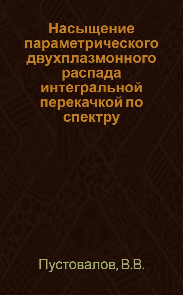 Насыщение параметрического двухплазмонного распада интегральной перекачкой по спектру