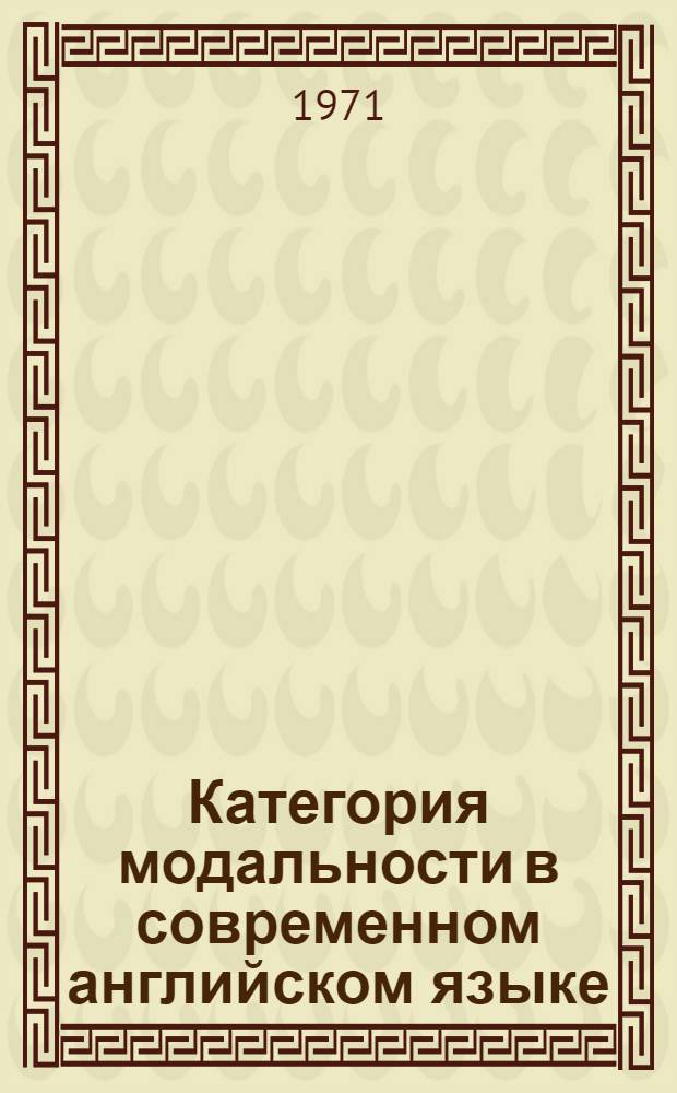 Категория модальности в современном английском языке : Конспект лекций