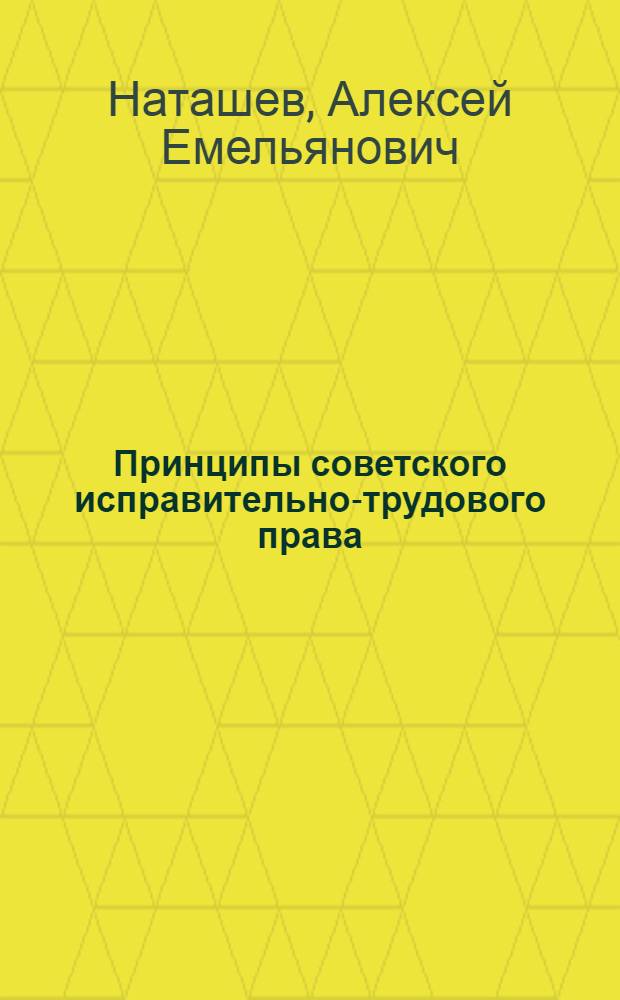 Принципы советского исправительно-трудового права