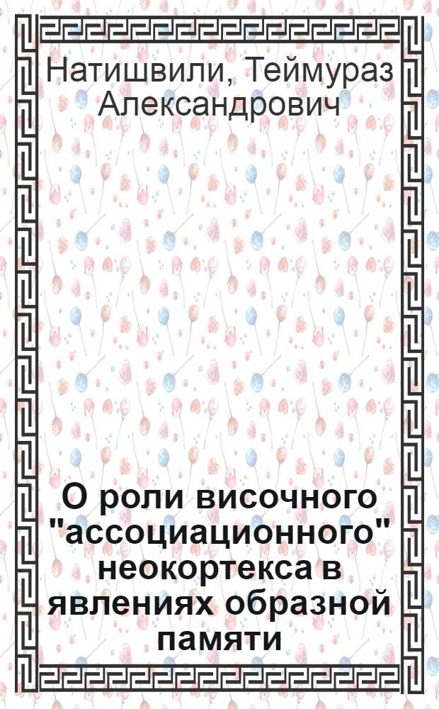 О роли височного "ассоциационного" неокортекса в явлениях образной памяти : Автореф. дис. на соиск. учен. степени канд. биол. наук : (03.00.13)