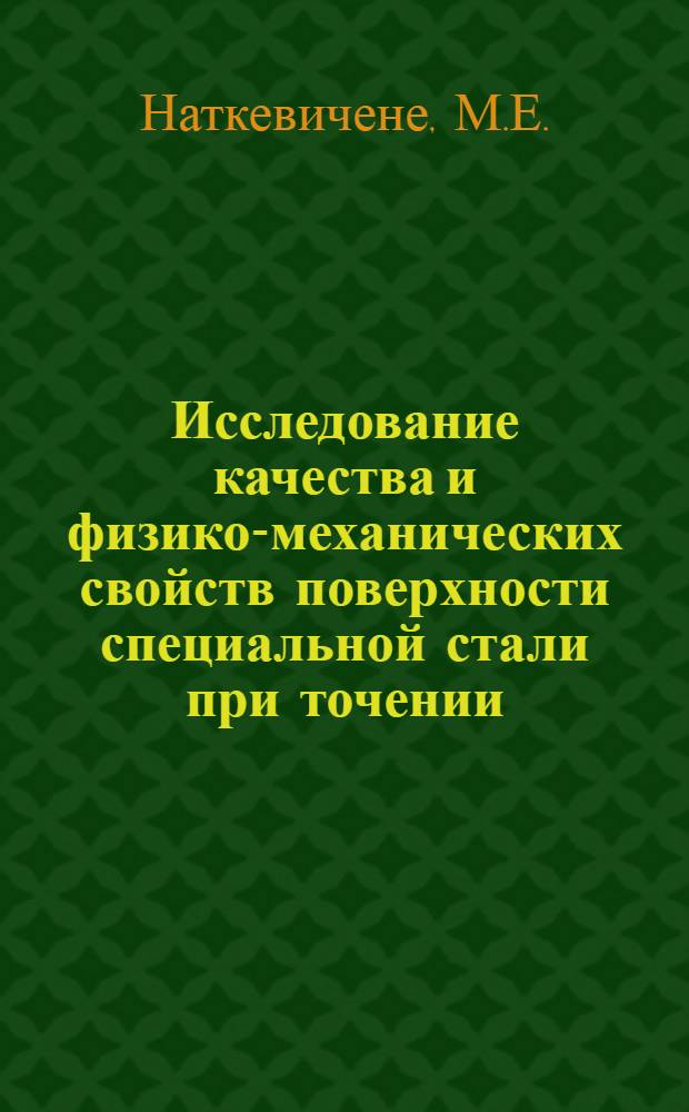 Исследование качества и физико-механических свойств поверхности специальной стали при точении : Автореф. дис. на соискание учен. степени канд. техн. наук