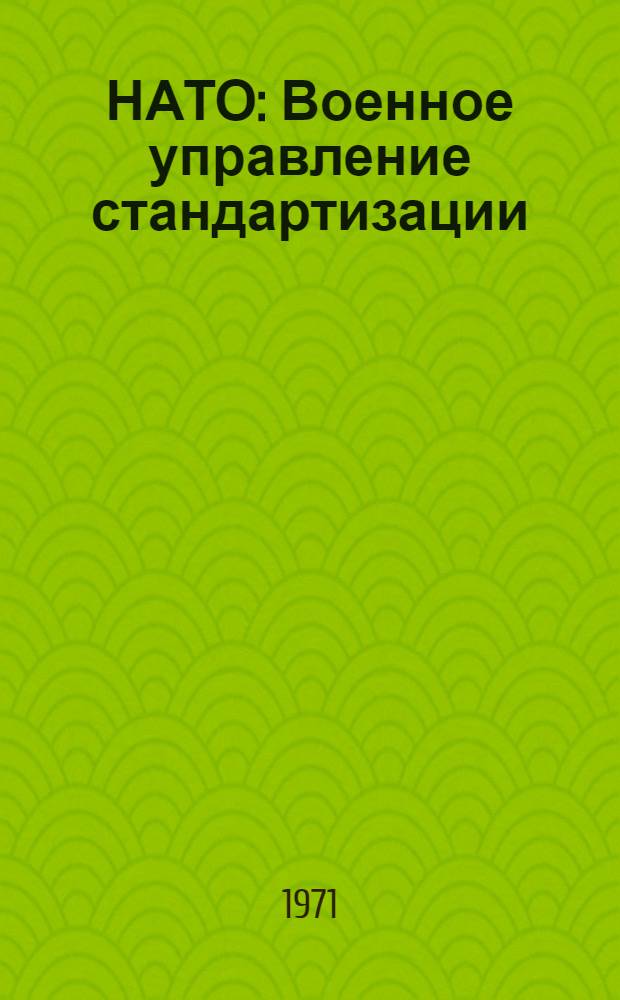 НАТО : Военное управление стандартизации