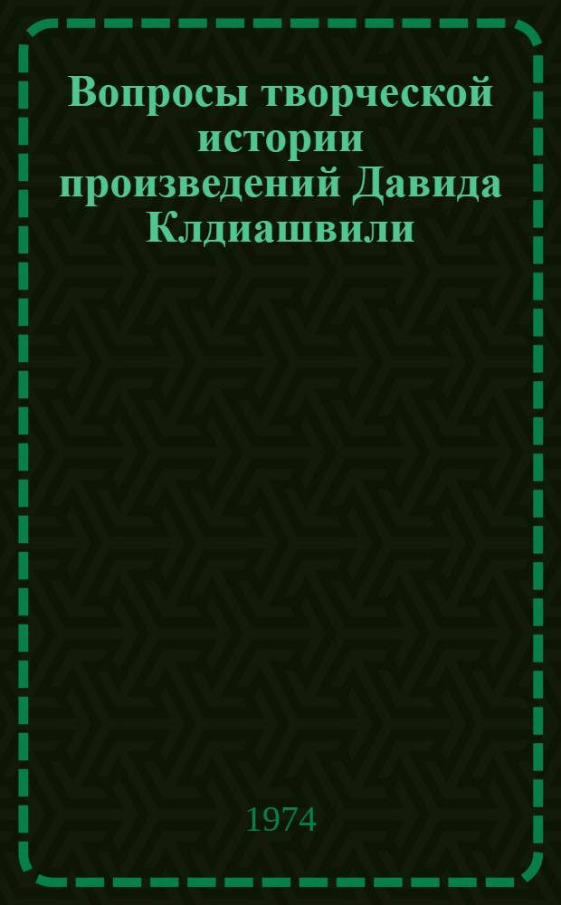 Вопросы творческой истории произведений Давида Клдиашвили : Автореф. дис. на соиск. учен. степени канд. филол. наук : (10.01.03)