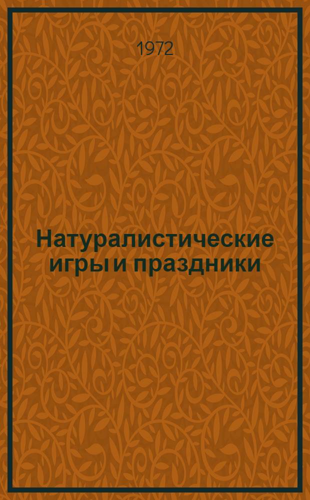 Натуралистические игры и праздники : Метод. рекомендации