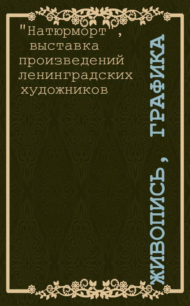 Живопись, графика : Каталог
