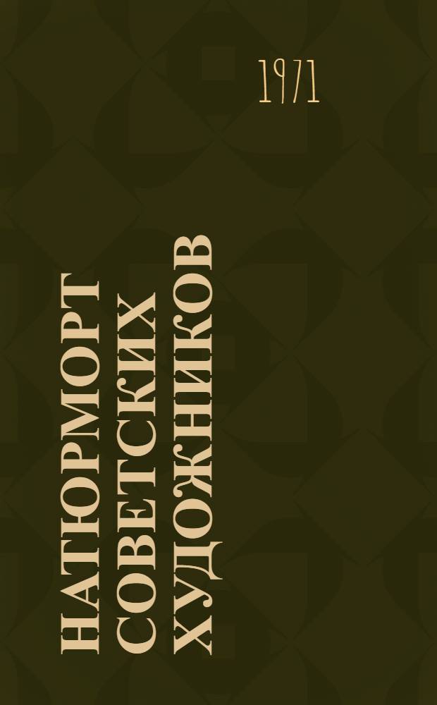 Натюрморт советских художников : Альбом репродукций