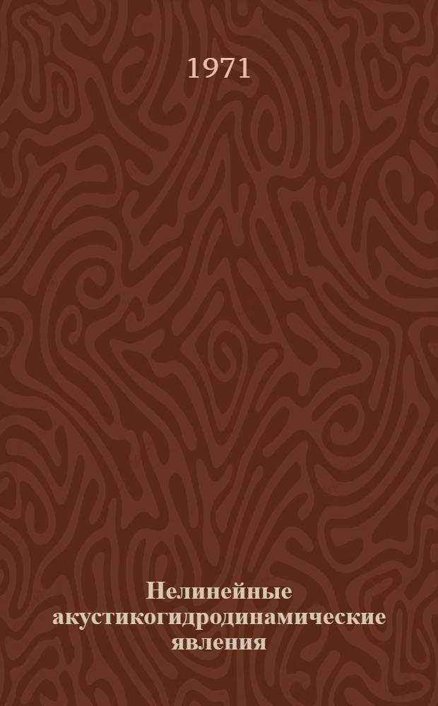 Нелинейные акустикогидродинамические явления : Автореф. дис. на соискание учен. степени д-ра физ.-мат. наук : (045)