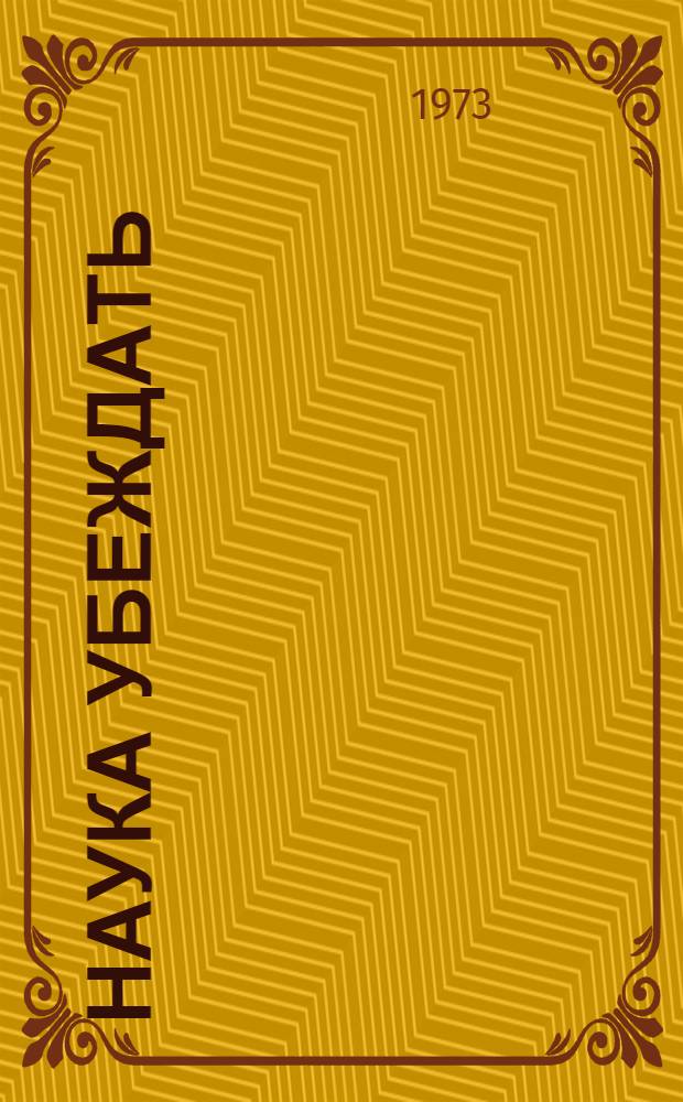 Наука убеждать : Спутник комс. пропагандиста