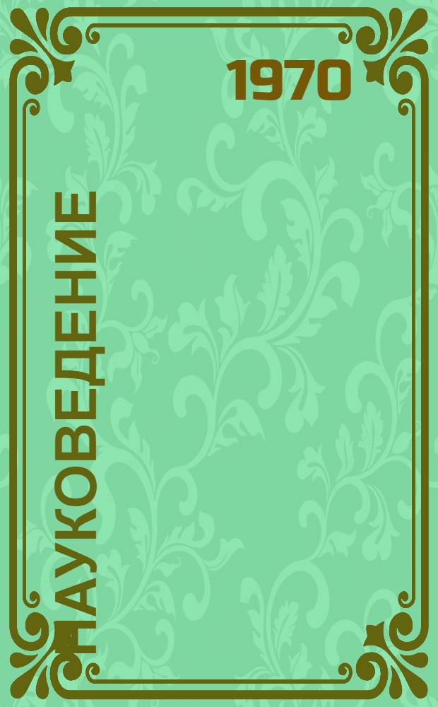 Науковедение : Прогнозирование. Информатика : Сборник материалов Второго Всесоюз. симпозиума, посвященного проблемам науковедения и прогнозирования науч.-техн. прогресса, а также проблемам информатики