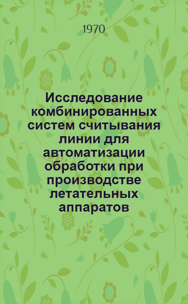 Исследование комбинированных систем считывания линии для автоматизации обработки при производстве летательных аппаратов : Автореф. дис. на соискание учен. степени канд. техн. наук
