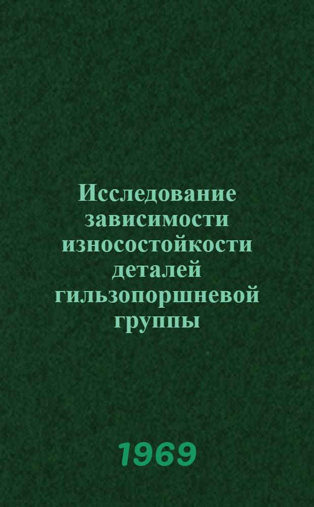 Исследование зависимости износостойкости деталей гильзопоршневой группы (гильза, кольцо) двигателя от эффективности применяемого на нем воздухоочистителя : Автореферат дис. на соискание учен. степени канд. техн. наук