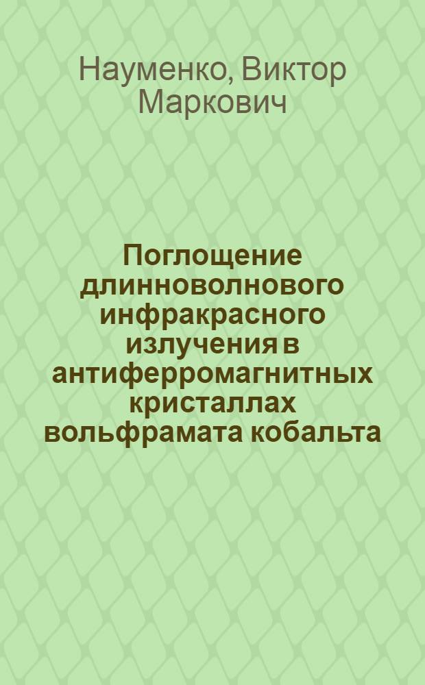 Поглощение длинноволнового инфракрасного излучения в антиферромагнитных кристаллах вольфрамата кобальта : Автореф. дис. на соискание учен. степени канд. физ.-мат. наук : (050)