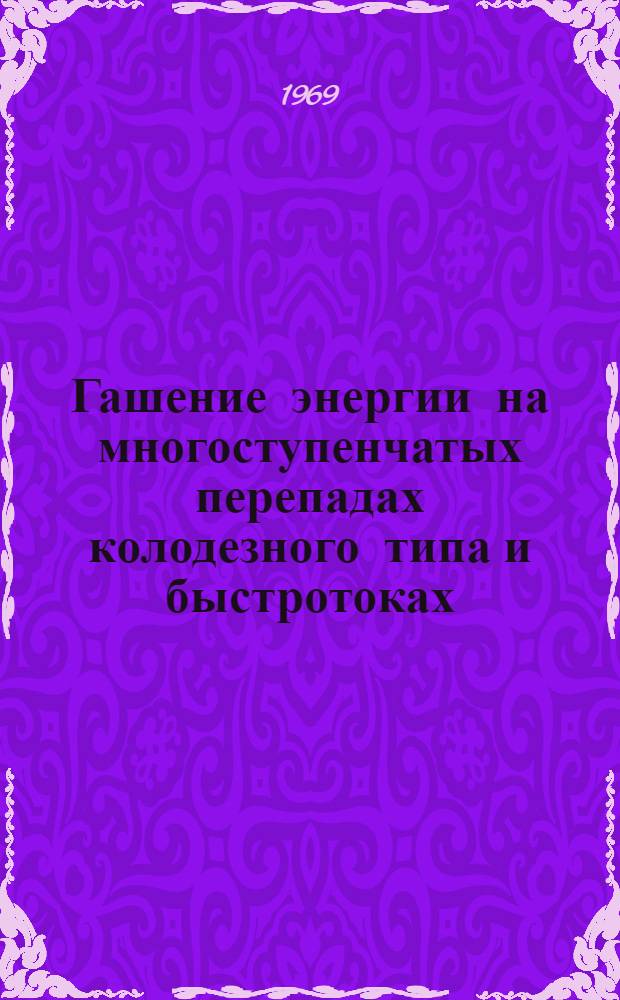 Гашение энергии на многоступенчатых перепадах колодезного типа и быстротоках : Автореф. дис. на соискание учен. степени канд. техн. наук : (278)