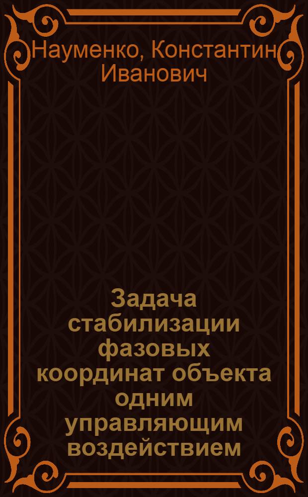 Задача стабилизации фазовых координат объекта одним управляющим воздействием : Автореф. дис. на соискание учен. степени канд. физ.-мат. наук : (020)