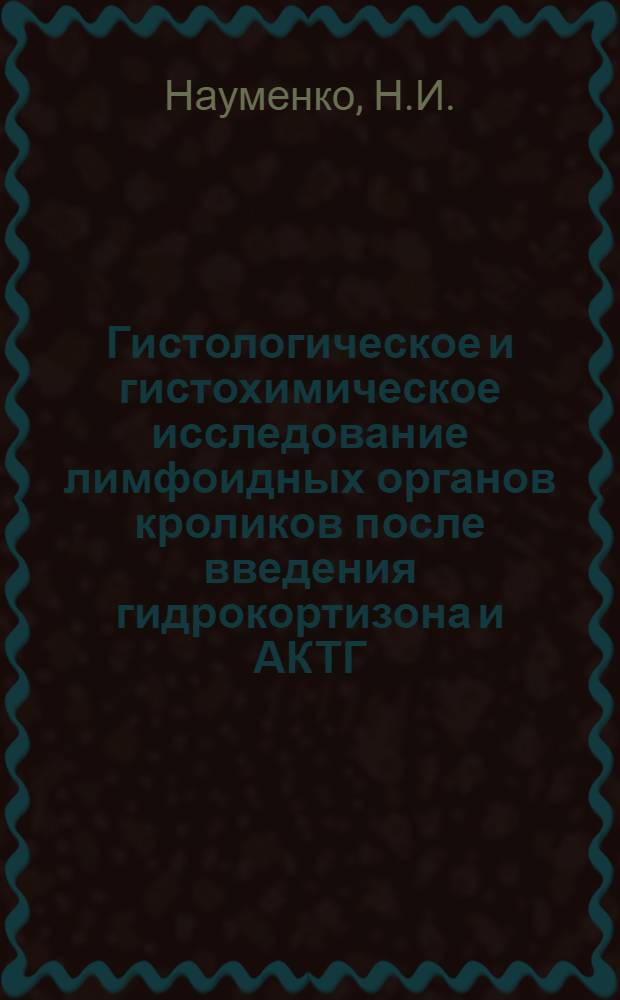 Гистологическое и гистохимическое исследование лимфоидных органов кроликов после введения гидрокортизона и АКТГ : Автореф. дис. на соискание учен. степени канд. биол. наук : (099)