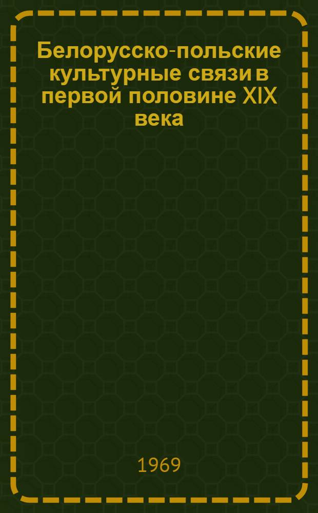 Белорусско-польские культурные связи в первой половине XIX века : Автореф. дис. на соискание учен. степени канд. ист. наук