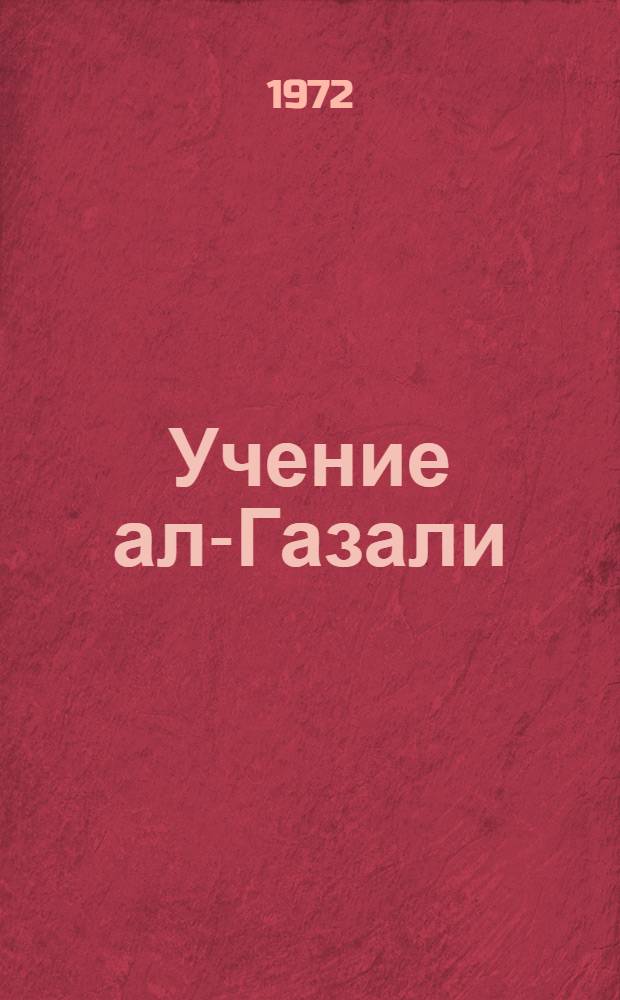 Учение ал-Газали (1058/1059-1111) и его социальная сущность : Автореф. дис. на соиск. учен. степени канд. ист. наук : (573)