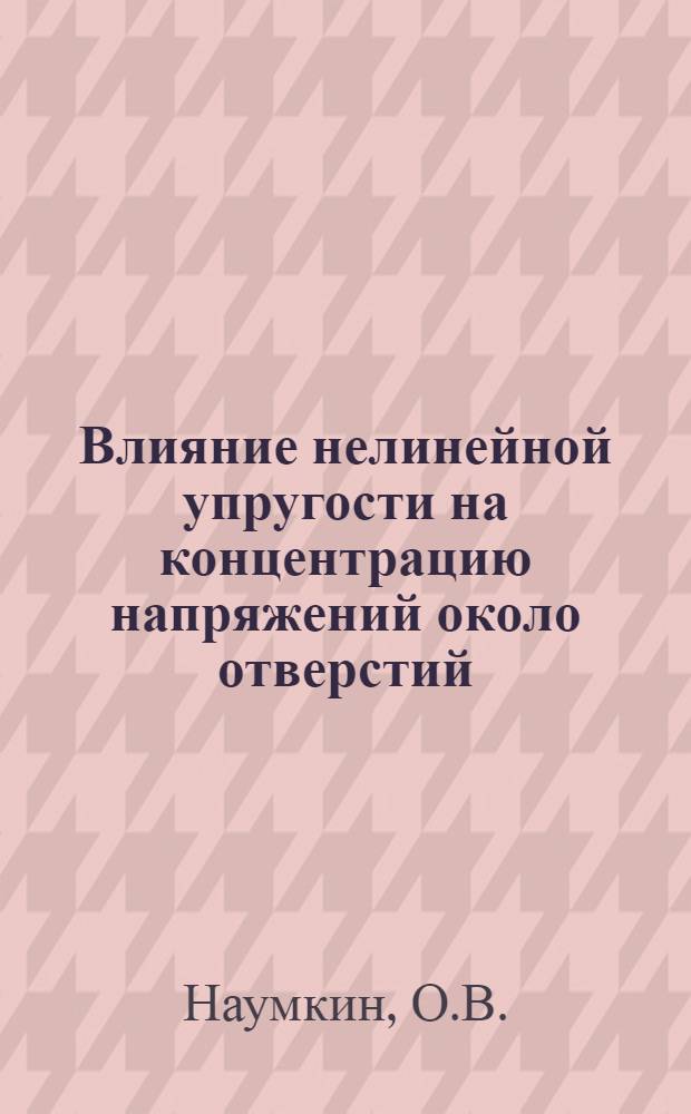 Влияние нелинейной упругости на концентрацию напряжений около отверстий : Автореф. дис. на соискание учен. степени канд. физ.-мат. наук : (023)