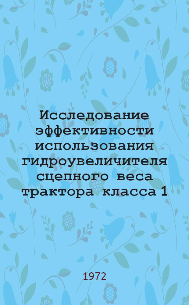 Исследование эффективности использования гидроувеличителя сцепного веса трактора класса 1,4 т в Среднем Поволжье : Автореф. дис. на соискание учен. степени канд. техн. наук : (410)