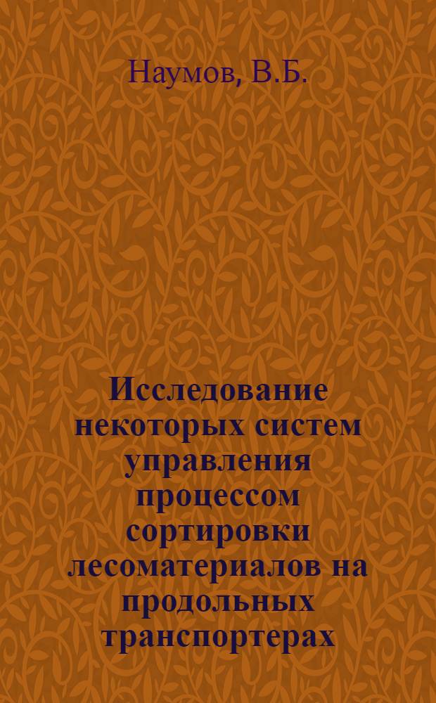 Исследование некоторых систем управления процессом сортировки лесоматериалов на продольных транспортерах : Автореф. дис. на соискание учен. степени канд. техн. наук : (198)