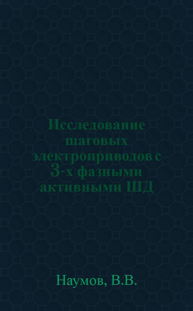 Исследование шаговых электроприводов с 3-х фазными активными ШД : Автореф. дис. на соискание учен. степени канд. техн. наук : (254)