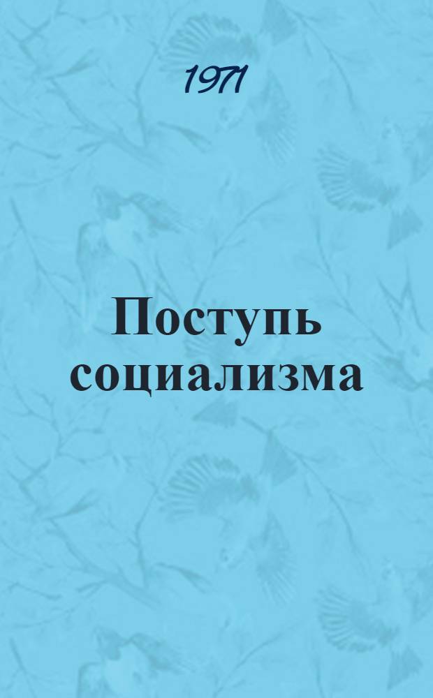 Поступь социализма : Нагляд. пособие