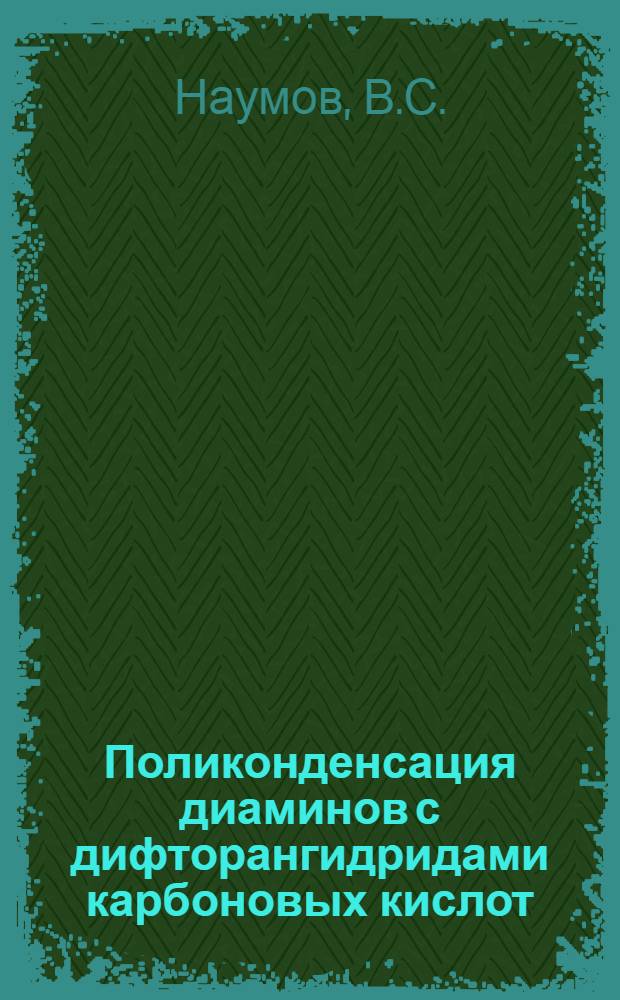 Поликонденсация диаминов с дифторангидридами карбоновых кислот : Автореф. дис. на соискание учен. степени канд. хим. наук : (075)