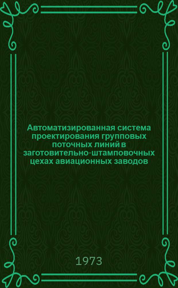 Автоматизированная система проектирования групповых поточных линий в заготовительно-штамповочных цехах авиационных заводов : Автореф. дис. на соиск. учен. степени канд. техн. наук